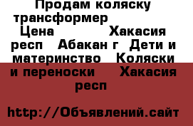  Продам коляску трансформер Lider Riko › Цена ­ 8 000 - Хакасия респ., Абакан г. Дети и материнство » Коляски и переноски   . Хакасия респ.